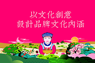 以文化創(chuàng)意，設(shè)計品牌文化內(nèi)涵